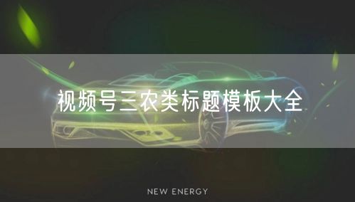 视频号三农类标题模板大全