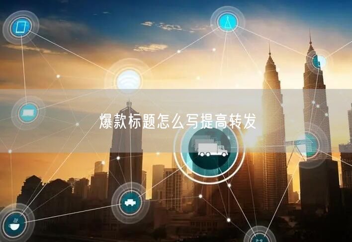 爆款标题怎么写提高转发