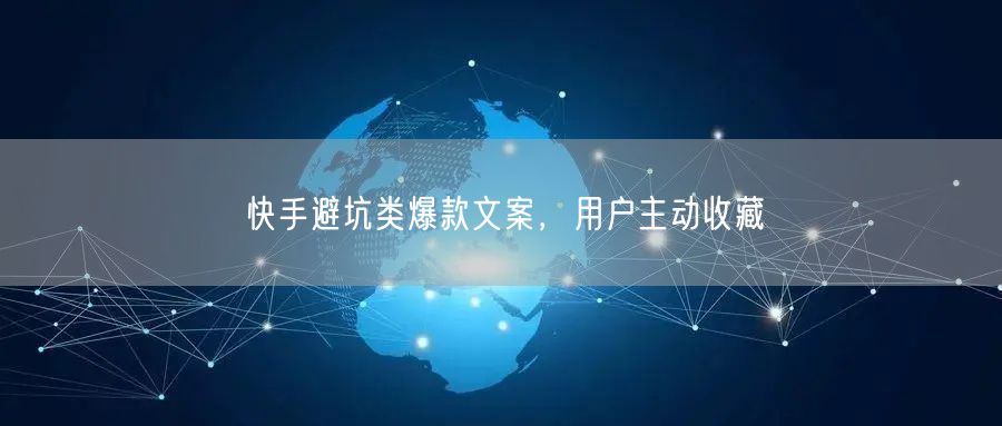 快手避坑类爆款文案，用户主动收藏