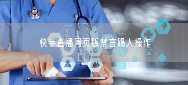 快手直播网页版禁言踢人操作