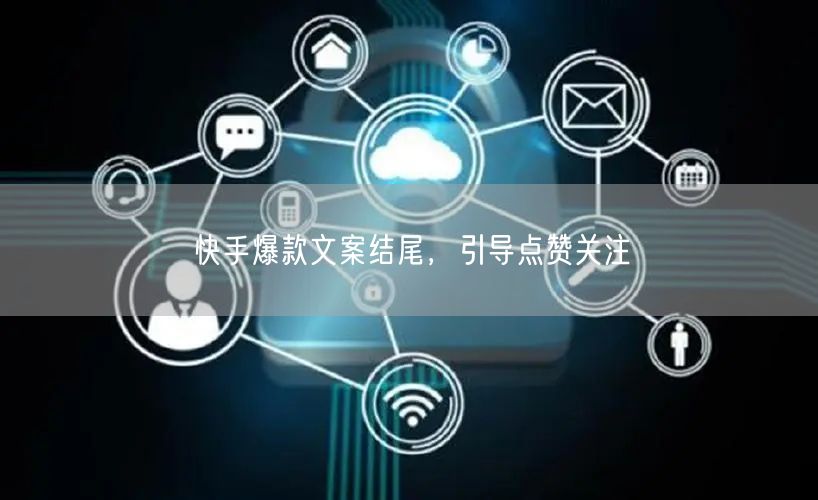 快手爆款文案结尾，引导点赞关注