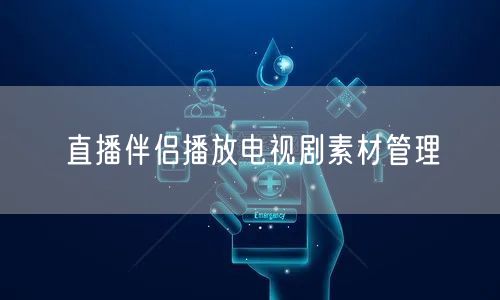 直播伴侣播放电视剧素材管理