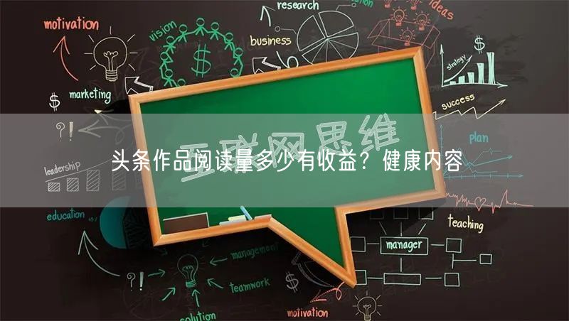 头条作品阅读量多少有收益？健康内容