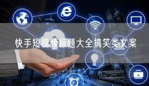 快手短视频标题大全搞笑类文案