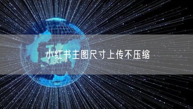 小红书主图尺寸上传不压缩