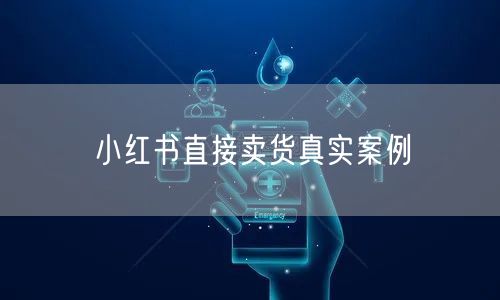 小红书直接卖货真实案例