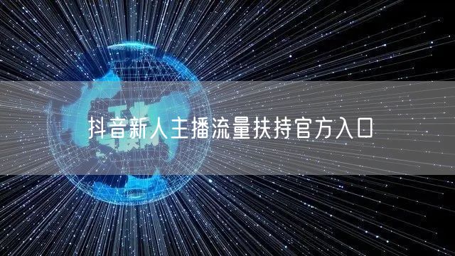 抖音新人主播流量扶持官方入口