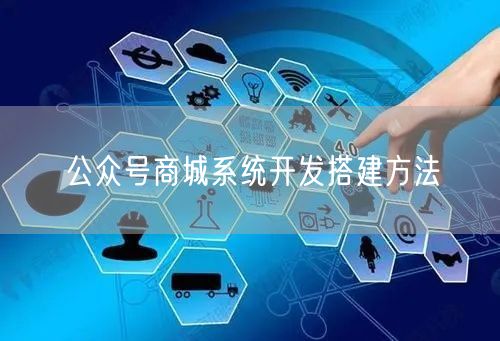 公众号商城系统开发搭建方法