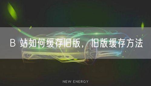 b 站如何涨粉降低跳出率