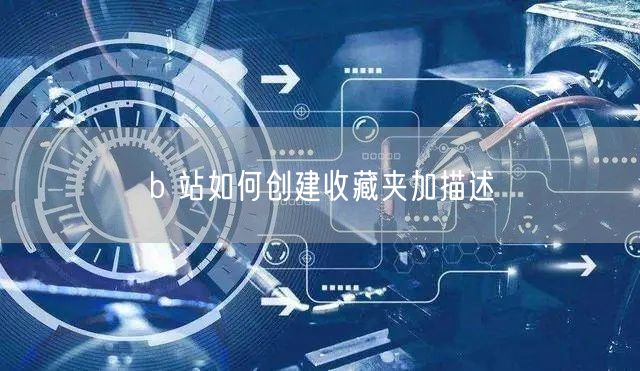 b 站如何创建收藏夹加描述