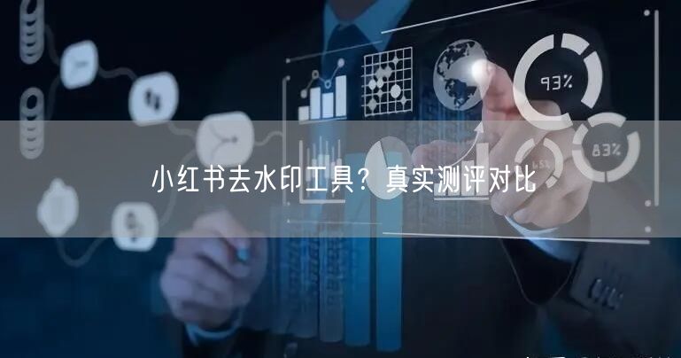 小红书去水印工具？真实测评对比