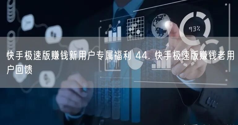 快手极速版赚钱新用户专属福利 44. 快手极速版赚钱老用户回馈