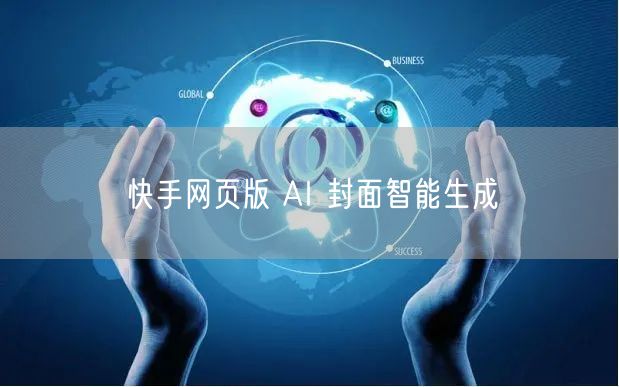 快手网页版 AI 封面智能生成