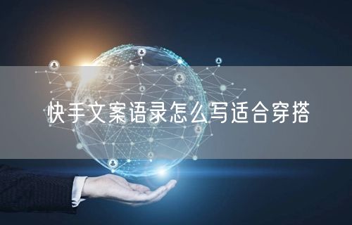 快手文案语录怎么写适合穿搭