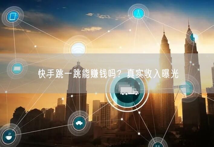 快手跳一跳能赚钱吗？真实收入曝光
