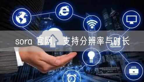 sora 官网，支持分辨率与时长