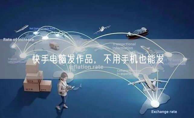 快手电脑发作品，不用手机也能发