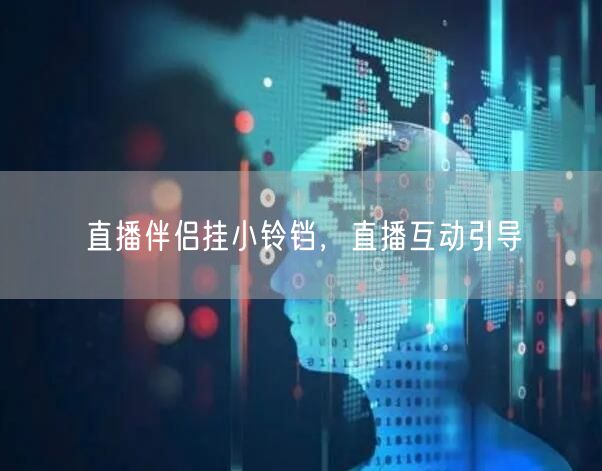 直播伴侣挂小铃铛，直播互动引导