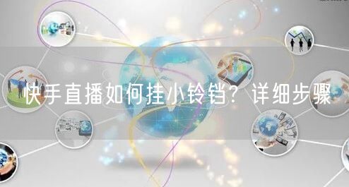 快手直播如何挂小铃铛？详细步骤
