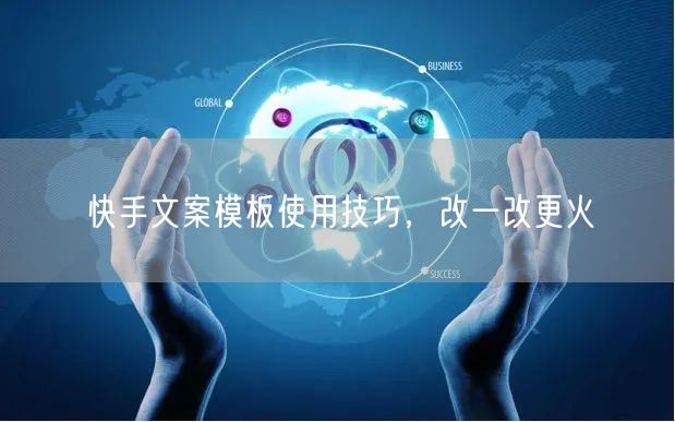 快手文案模板使用技巧，改一改更火