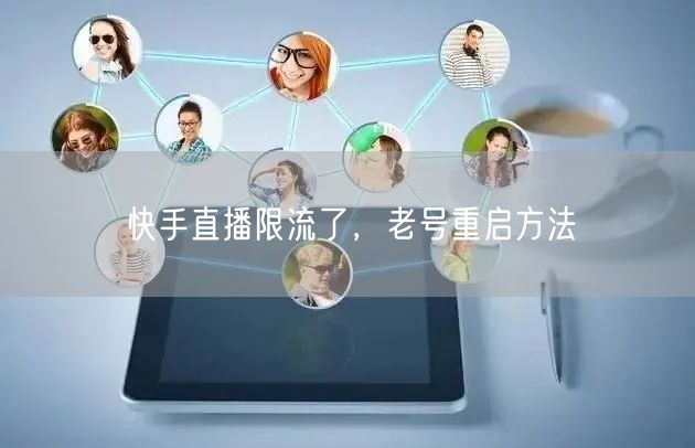 快手直播限流了，老号重启方法