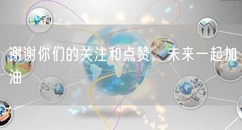 谢谢你们的关注和点赞，未来一起加油