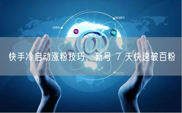 快手冷启动涨粉技巧，新号 7 天快速破百粉