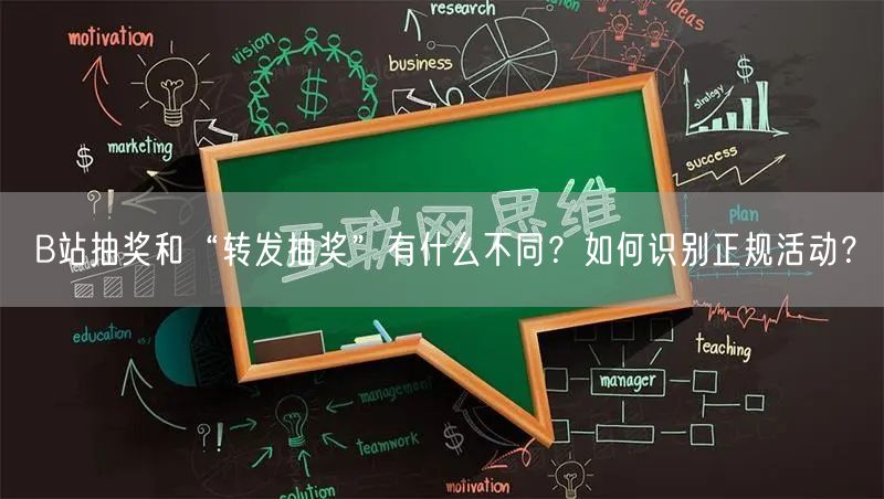 B站抽奖和“转发抽奖”有什么不同？如何识别正规活动？