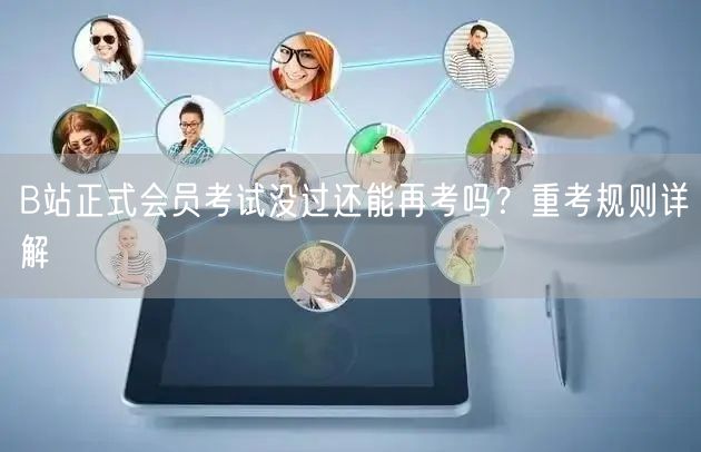 B站正式会员考试没过还能再考吗？重考规则详解