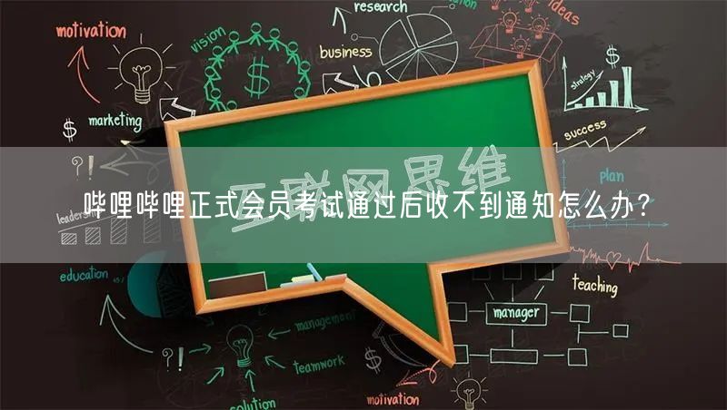 哔哩哔哩正式会员考试通过后收不到通知怎么办？