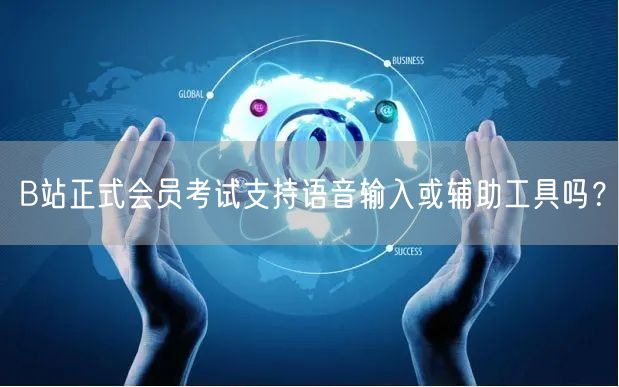 B站正式会员考试支持语音输入或辅助工具吗？