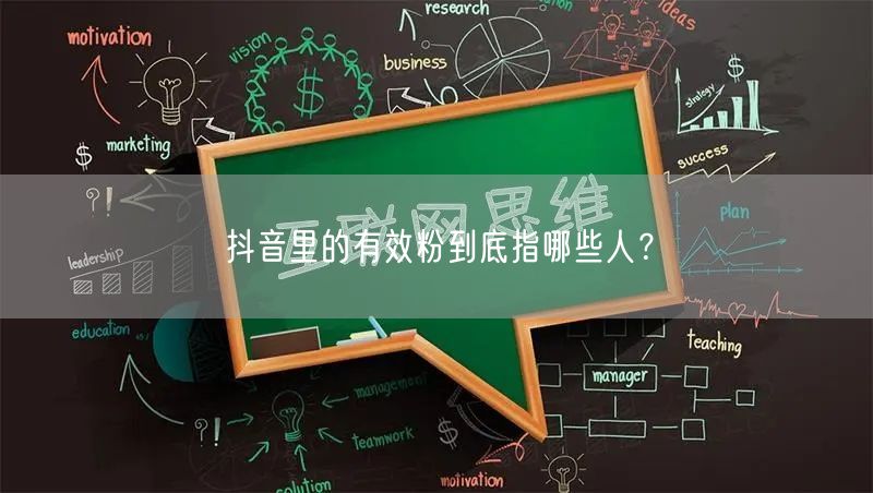 抖音里的有效粉到底指哪些人？