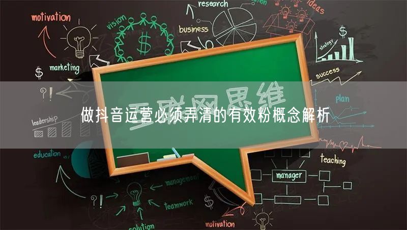 做抖音运营必须弄清的有效粉概念解析