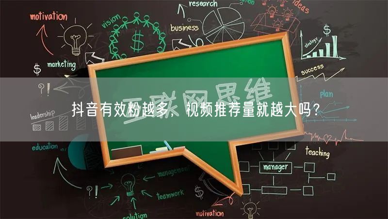 抖音有效粉越多，视频推荐量就越大吗？