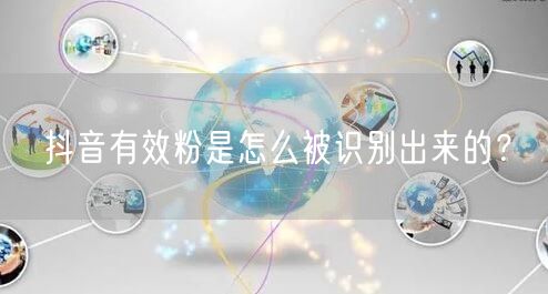 抖音有效粉是怎么被识别出来的？