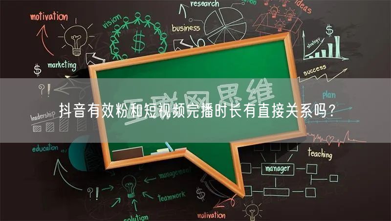 抖音有效粉和短视频完播时长有直接关系吗？