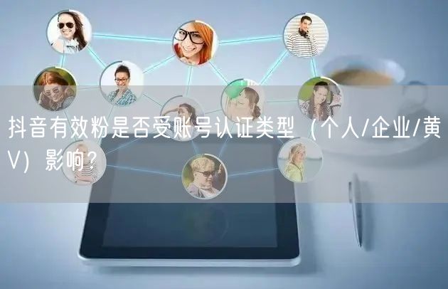 抖音有效粉是否受账号认证类型（个人/企业/黄V）影响？