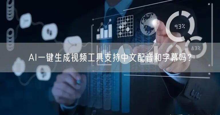 AI一键生成视频工具支持中文配音和字幕吗？