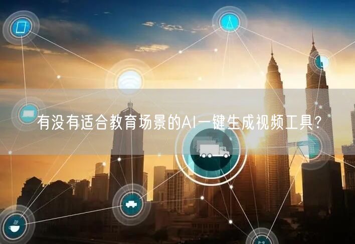 有没有适合教育场景的AI一键生成视频工具？