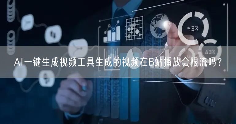 AI一键生成视频工具生成的视频在B站播放会限流吗？