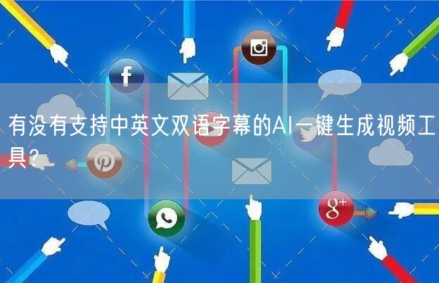 有没有支持中英文双语字幕的AI一键生成视频工具？