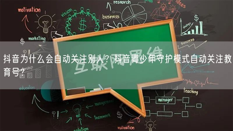 抖音为什么会自动关注别人？抖音青少年守护模式自动关注教育号？