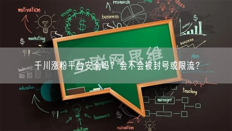 千川涨粉平台安全吗？会不会被封号或限流？