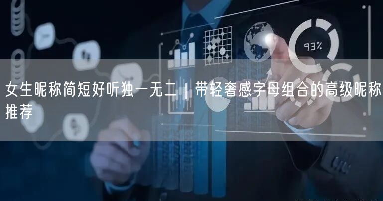 女生昵称简短好听独一无二｜带轻奢感字母组合的高级昵称推荐