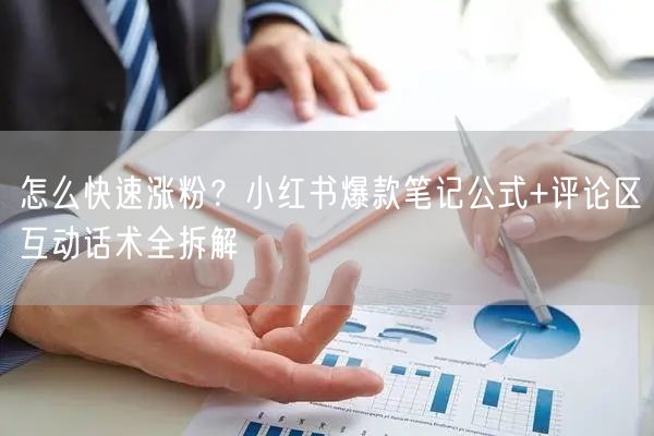 怎么快速涨粉？小红书爆款笔记公式+评论区互动话术全拆解
