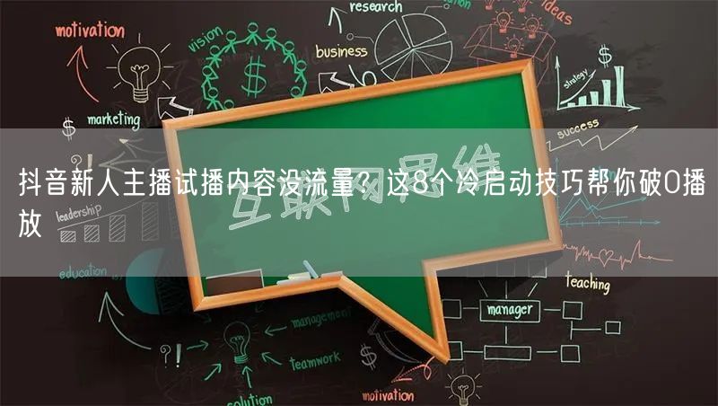 抖音新人主播试播内容没流量？这8个冷启动技巧帮你破0播放