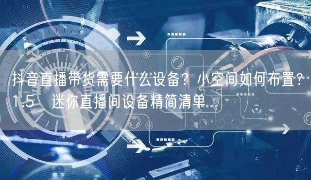 抖音直播带货需要什么设备？小空间如何布置？1.5㎡迷你直播间设备精简清单