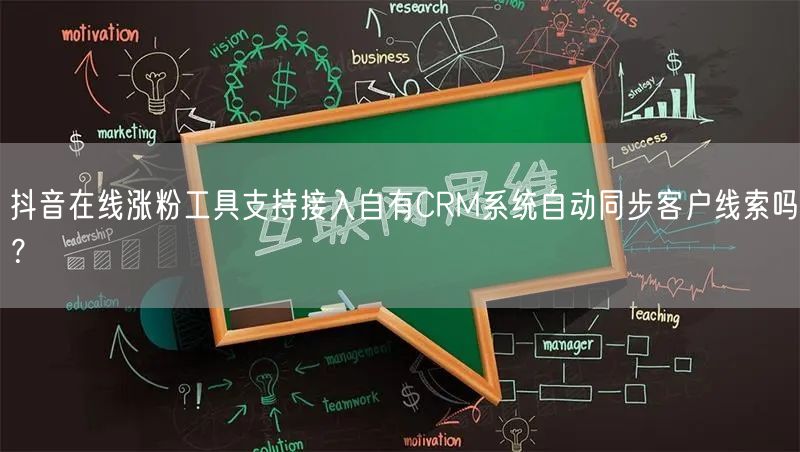 抖音在线涨粉工具支持接入自有CRM系统自动同步客户线索吗？