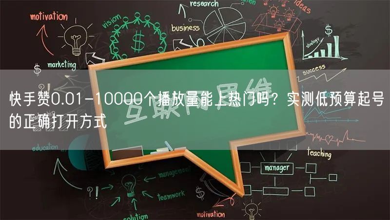 快手赞0.01-10000个播放量能上热门吗？实测低预算起号的正确打开方式