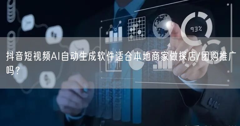 抖音短视频AI自动生成软件适合本地商家做探店/团购推广吗？